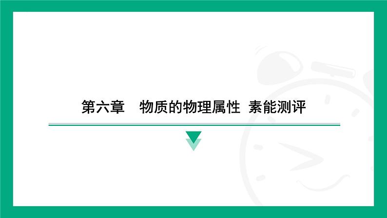 第六章　物质的物理属性 素能测评 课件 2024-2025学年苏科版物理八年级下册第1页