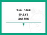 第八章  力與運(yùn)動(dòng)重點(diǎn)實(shí)驗(yàn)突破  課件  2024-2025學(xué)年蘇科版物理八年級(jí)下冊(cè)