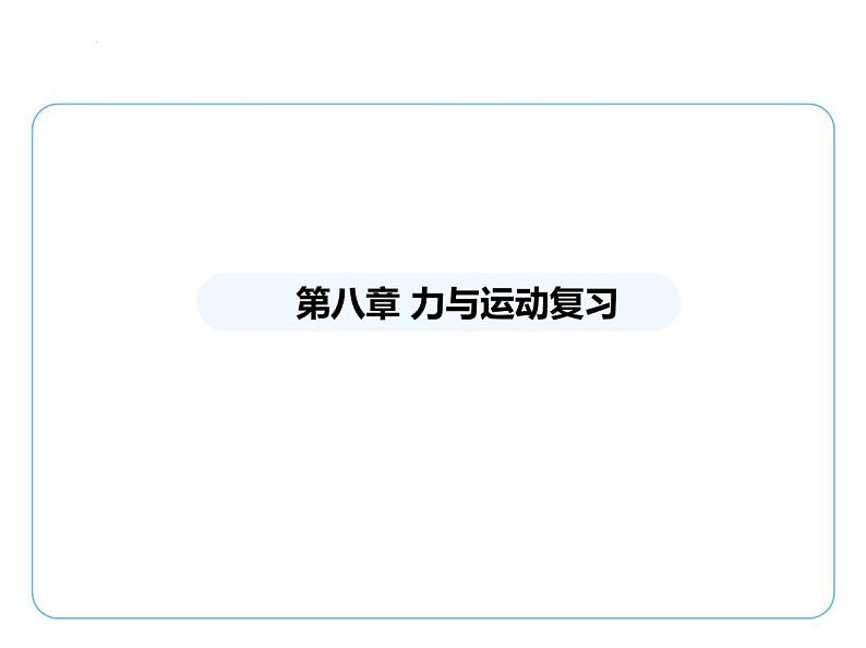 第八章 力与运动复习课件-- 2024-2025学年苏科版物理八年级下册第1页