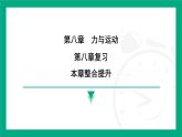第八章 力與運(yùn)動(dòng) 復(fù)習(xí)課件   2024-2025學(xué)年蘇科版物理八年級(jí)下冊(cè)
