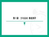 第八章　力與運(yùn)動(dòng) 素能測評(píng) 課件 2024-2025學(xué)年蘇科版（2025）物理八年級(jí)下冊(cè)