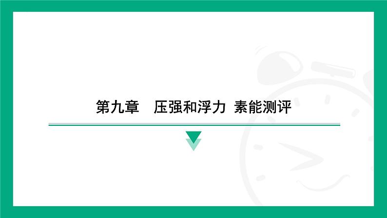 第九章　压强和浮力 素能测评 课件2024-2025学年 苏科版（2025）物理八年级下册第1页