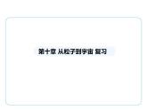 第十章 從粒子到宇宙復(fù)習(xí)課件 -2024-2025學(xué)年蘇科版物理八年級下冊