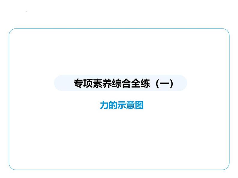 专项素养综合全练(一)　力的示意图课件- 2024-2025学年苏科版物理八年级下册第1页