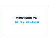 专项素养综合全练(七)　压强、浮力、密度的综合计算课件- 2024-2025学年苏科版物理八年级下册