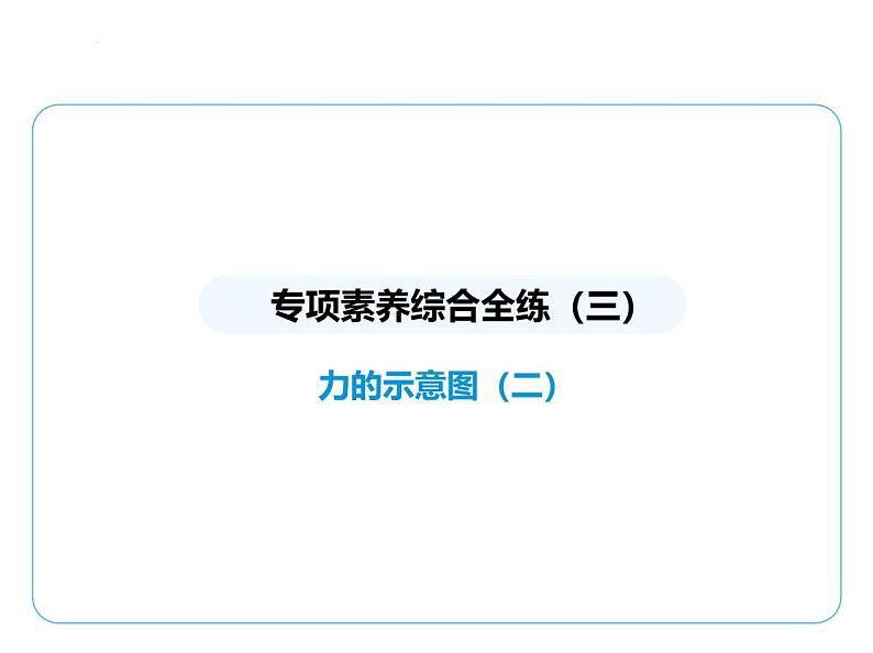 专项素养综合全练(三)　力的示意图(二)课件-- 2024-2025学年苏科版物理八年级下册第1页