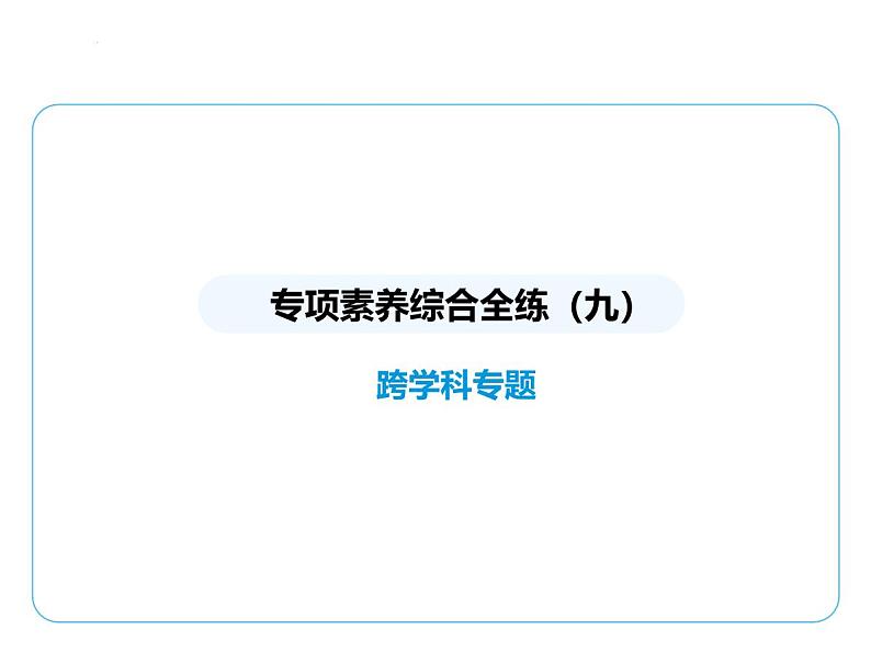 专项素养综合全练(九)　跨学科专题课件 2024-2025学年苏科版物理八年级下册第1页