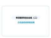 专项素养综合全练(二)　力与运动关系的应用课件 --2024-2025学年苏科版物理八年级下册