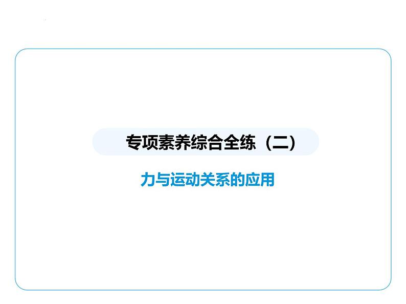 专项素养综合全练(二)　力与运动关系的应用课件 --2024-2025学年苏科版物理八年级下册第1页