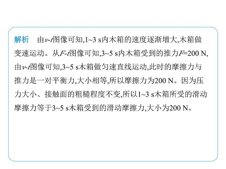 专项素养综合全练(二)　力与运动关系的应用课件 --2024-2025学年苏科版物理八年级下册第6页