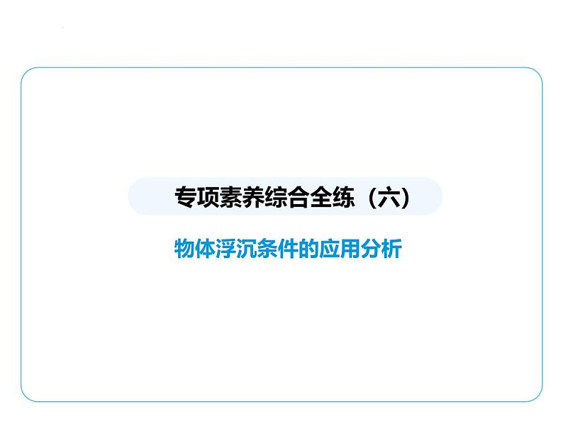 专项素养综合全练(六)　物体浮沉条件的应用分析课件 -2024-2025学年苏科版物理八年级下册第1页