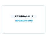 专项素养综合全练(四)　固体压强的讨论与计算课件- 2024-2025学年苏科版物理八年级下册