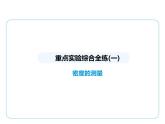 重点实验综合全练(一)　密度的测量课件- 2024-2025学年苏科版物理八年级下册