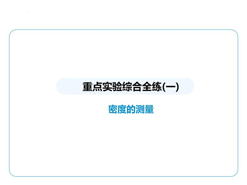 重点实验综合全练(一)　密度的测量课件- 2024-2025学年苏科版物理八年级下册第1页