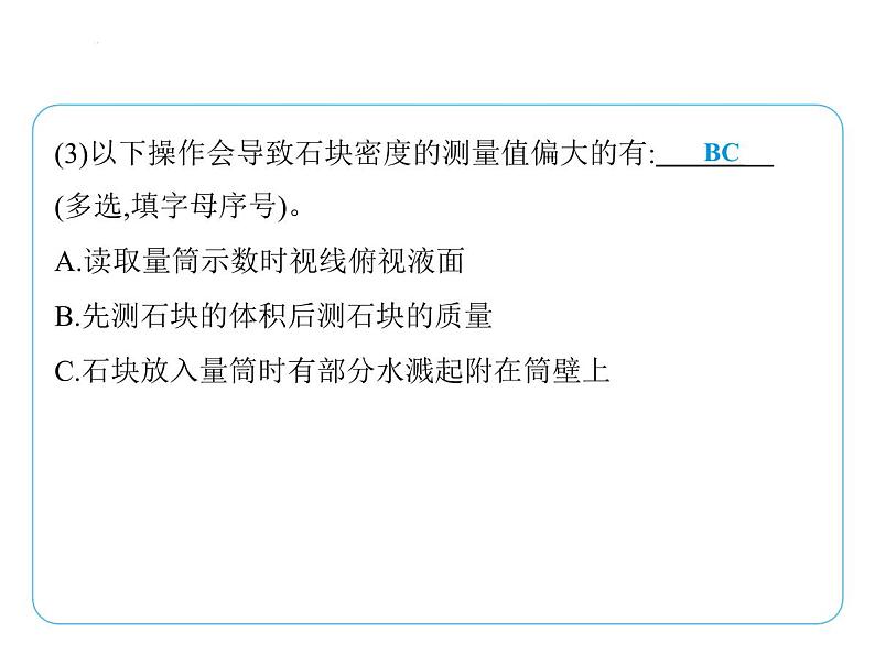 重点实验综合全练(一)　密度的测量课件- 2024-2025学年苏科版物理八年级下册第4页