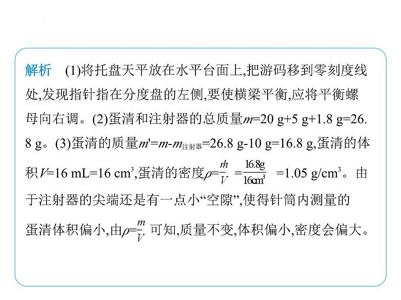 重点实验综合全练(一)　密度的测量课件- 2024-2025学年苏科版物理八年级下册第8页