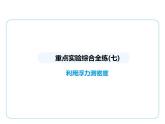 重点实验综合全练(七)　利用浮力测密度课件 --2024-2025学年苏科版物理八年级下册