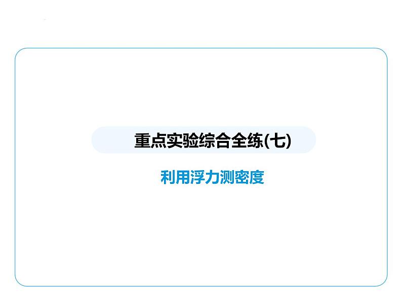 重点实验综合全练(七)　利用浮力测密度课件 --2024-2025学年苏科版物理八年级下册第1页