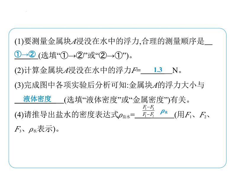 重点实验综合全练(七)　利用浮力测密度课件 --2024-2025学年苏科版物理八年级下册第6页