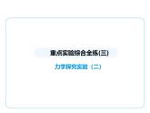 重点实验综合全练(三)　力学探究实验(二)课件- 2024-2025学年苏科版物理八年级下册