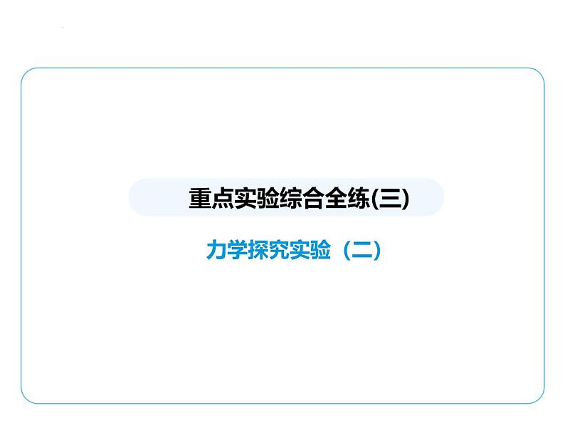 重点实验综合全练(三)　力学探究实验(二)课件- 2024-2025学年苏科版物理八年级下册第1页