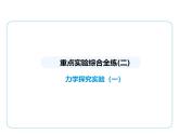 重点实验综合全练(二)　力学探究实验(一)课件- 2024-2025学年苏科版物理八年级下册