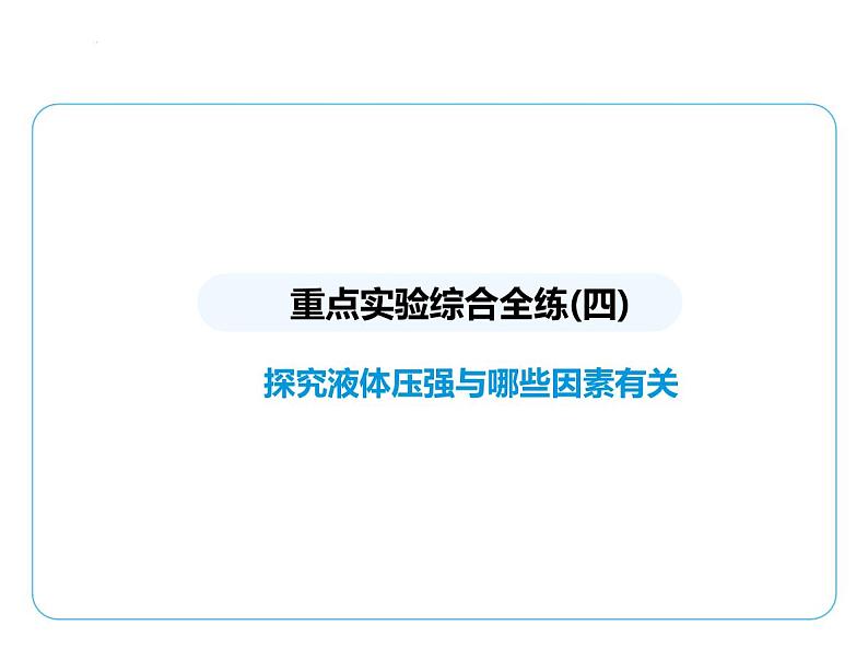 重点实验综合全练(四)　探究液体压强与哪些因素有关课件- 2024-2025学年苏科版物理八年级下册第1页