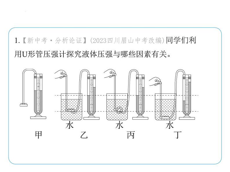 重点实验综合全练(四)　探究液体压强与哪些因素有关课件- 2024-2025学年苏科版物理八年级下册第2页