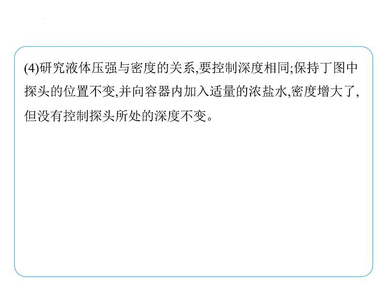 重点实验综合全练(四)　探究液体压强与哪些因素有关课件- 2024-2025学年苏科版物理八年级下册第6页