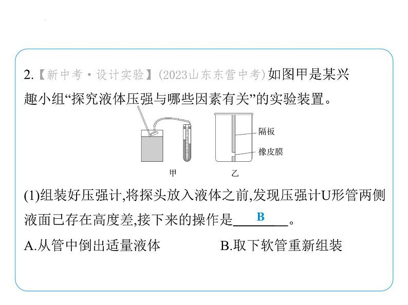 重点实验综合全练(四)　探究液体压强与哪些因素有关课件- 2024-2025学年苏科版物理八年级下册第7页