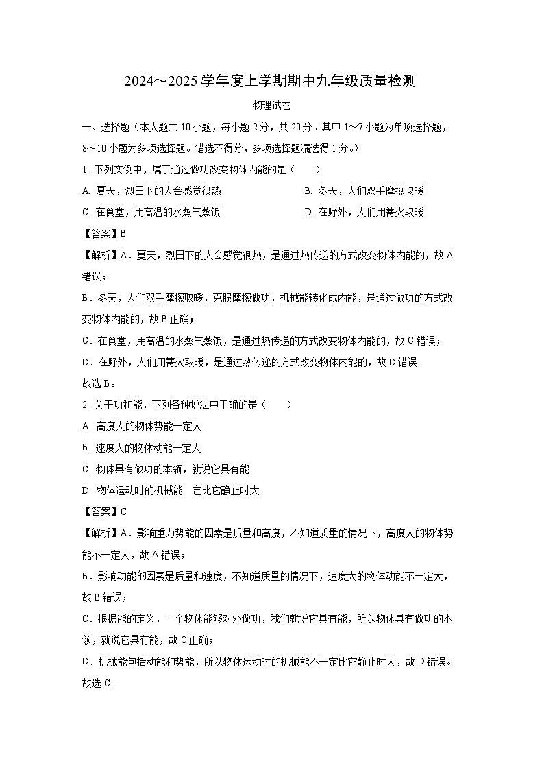 辽宁省锦州市太和区2024-2025学年九年级（上）期中质量检测物理试卷（解析版）第1页