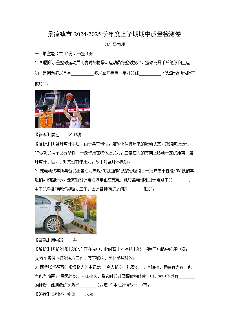 江西省景德镇市2024-2025年九年级（上）11月期中物理试卷（解析版）第1页