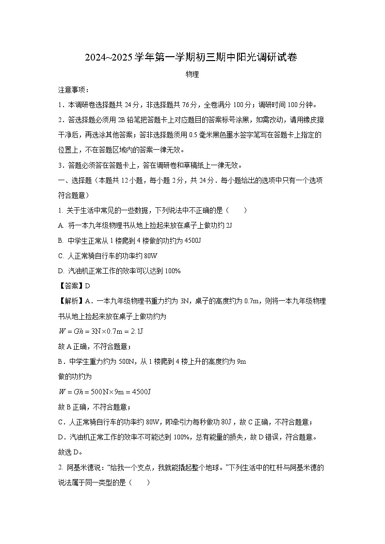 江苏省苏州市吴中、吴江、相城、高新区2024-2025学年九年级（上）期中阳光调研物理试卷（解析版）第1页