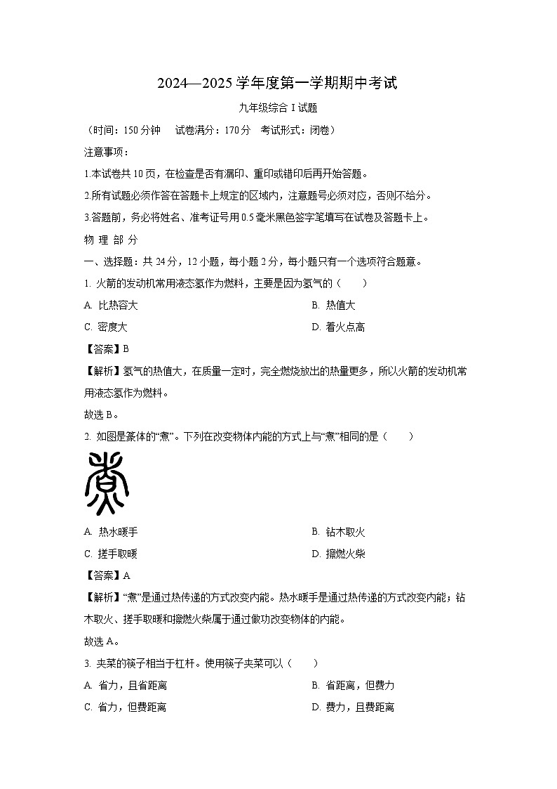 江苏省盐城市滨海县2024-2025学年九年级（上）期中物理试卷（解析版）第1页