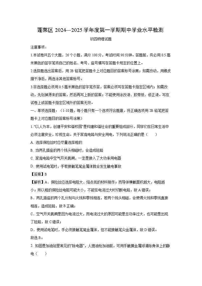 山东省烟台市蓬莱区（五四制）2024-2025学年九年级（上）期中物理试卷（解析版）第1页