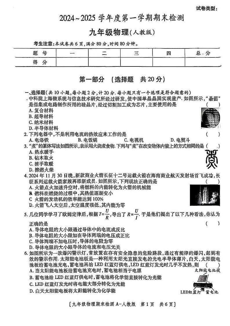 陕西省西安市临潼区部分学校2024-2025学年九年级上学期期末检测物理试题第1页