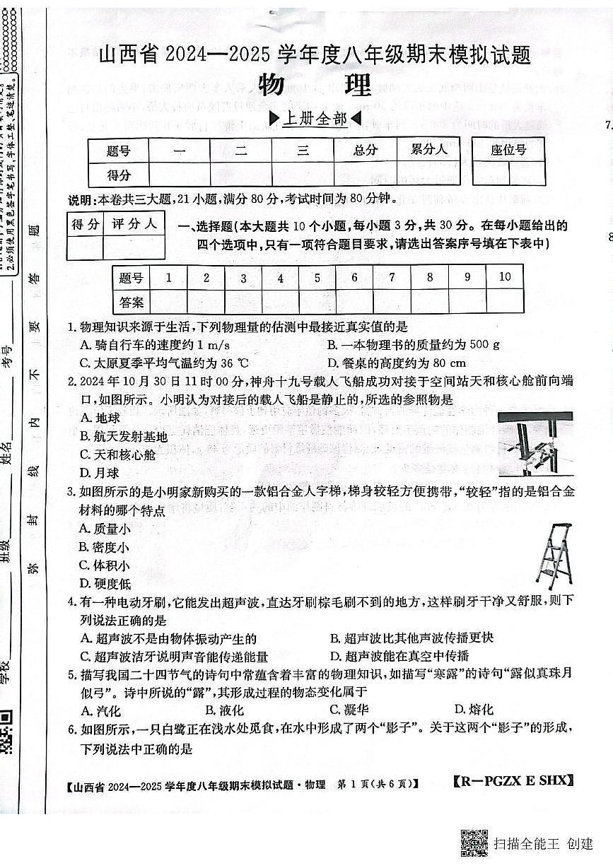 山西省运城市垣曲县2024-2025学年八年级上学期期末模拟物理试卷第1页