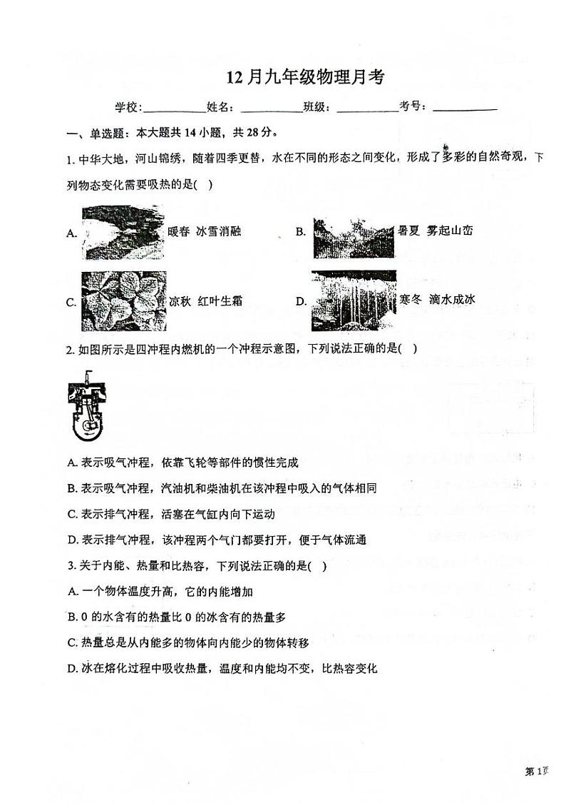 福建省漳州市华安县正兴学校2024-2025学年九年级上学期12月月考物理试题第1页