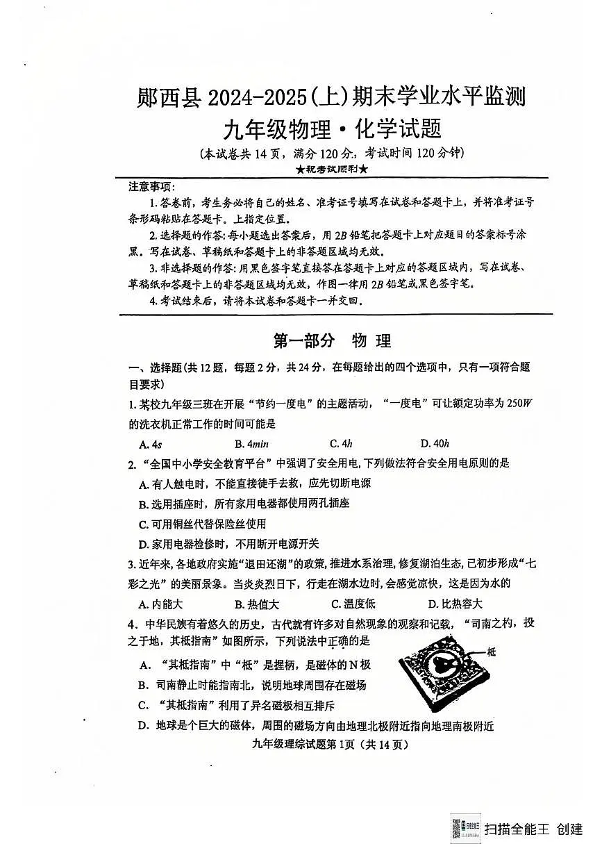 湖北省十堰市郧西县2024-2025学年九年级上学期期末考试 物理•化学试题第1页