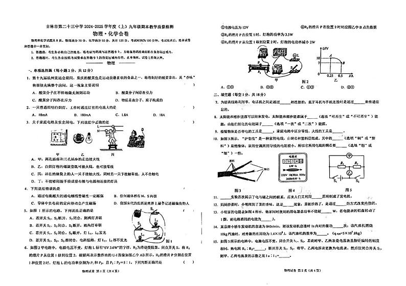 吉林省吉林市船营区吉林市第二十三中学2024-2025学年九年级上学期12月期末物理•化学试题第1页