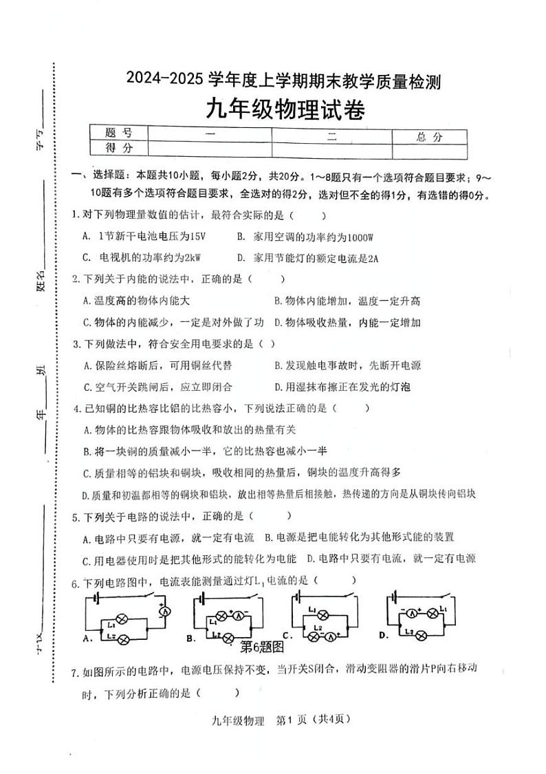 吉林省长春市公主岭市2024-2025学年九年级上学期12月期末物理试题第1页