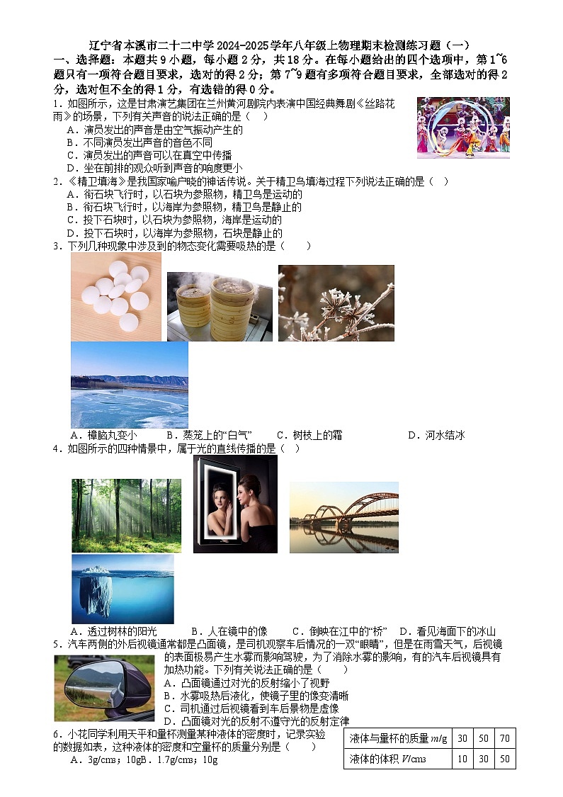 辽宁省本溪市二十二中学2024-2025 学年八年级上学期物理期末检测练习题（一）第1页