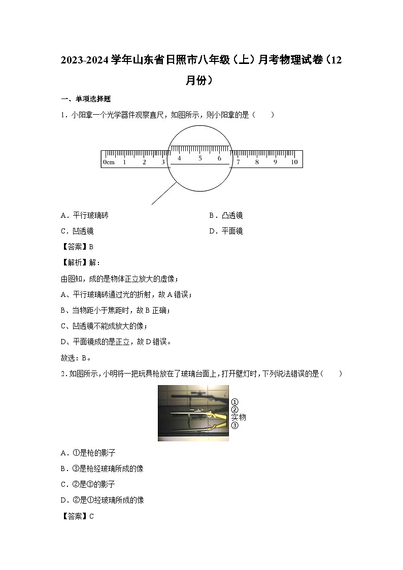 山东省日照市2023-2024学年八年级（上）月考物理（12月份）物理试卷第1页