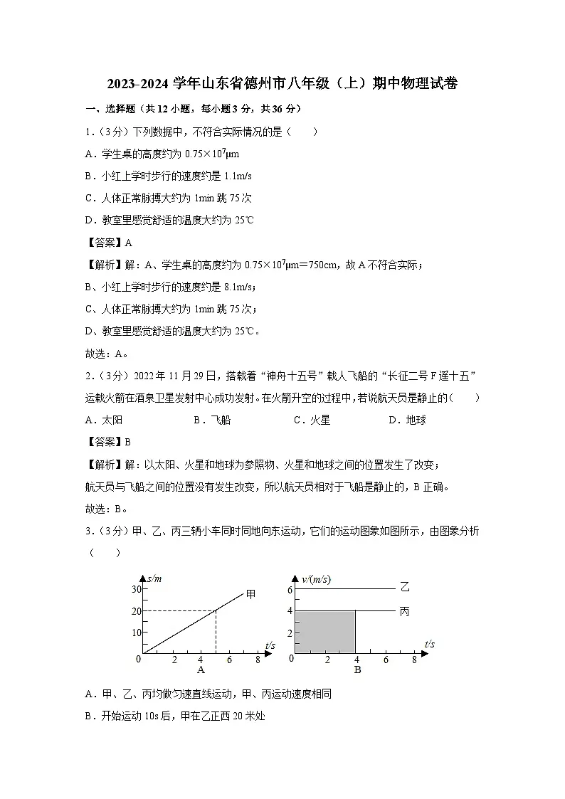 山东省德州市2023--2024学年度八年级（上）期中教学质量检测物理物理试卷第1页