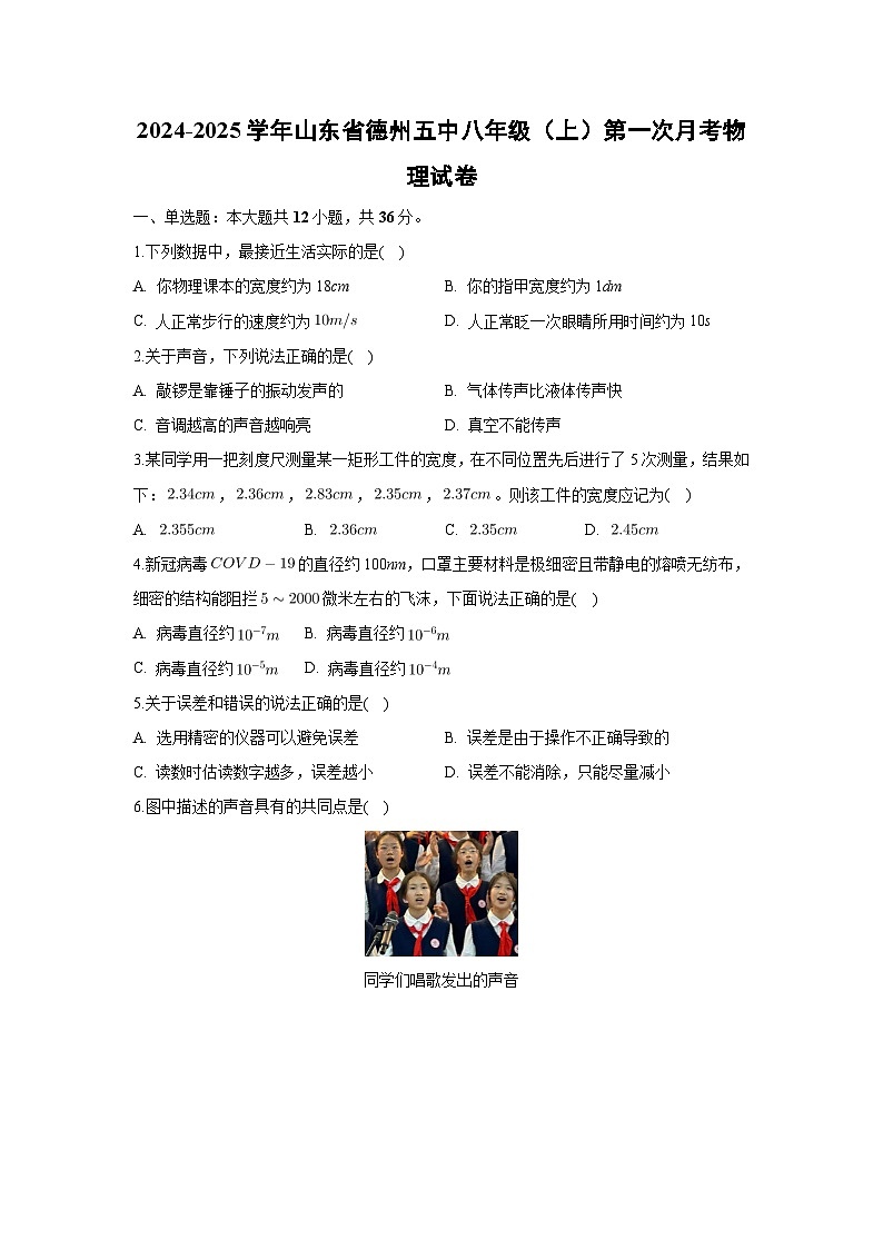 山东省德州五中2024-2025学年八年级（上）第一次月考物理+物理试卷第1页