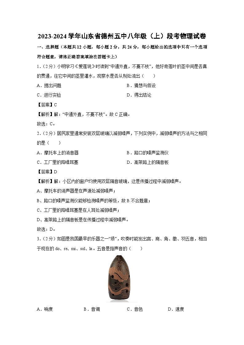 山东省德州五中2023-2024学年八年级（上）段考月考物理物理试卷第1页