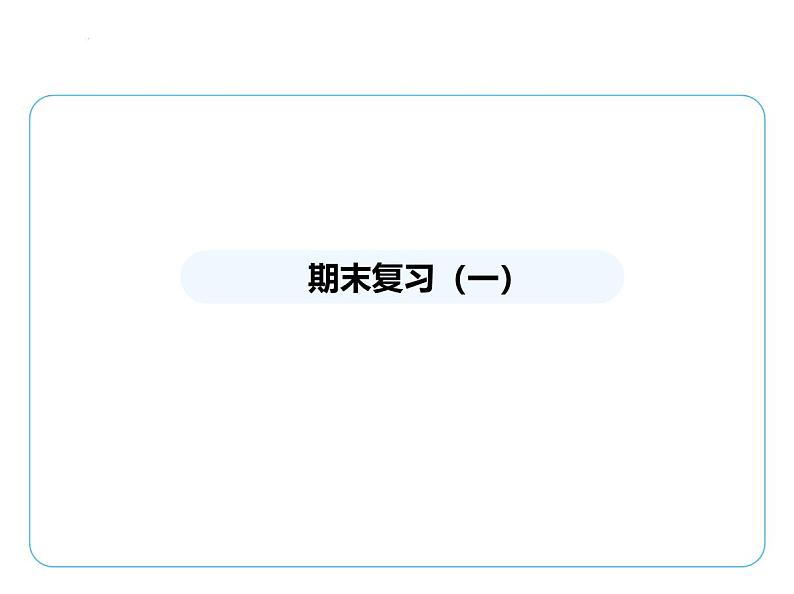 期末复习(一)课件 2024-2025学年苏科版物理八年级下册第1页