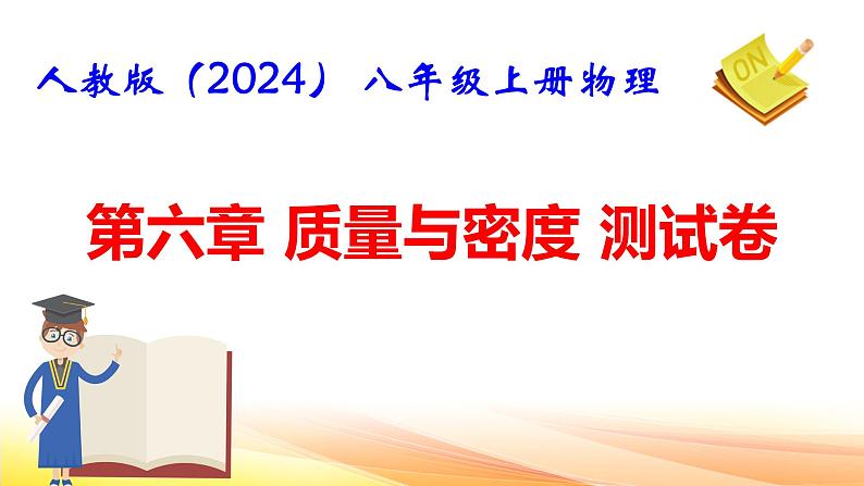 人教版（2024） 八年级上册物理第六章 质量与密度 测试卷课件第1页