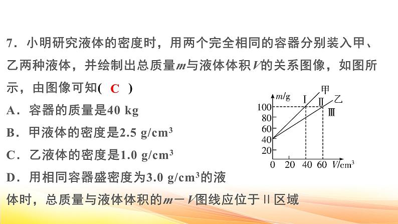 人教版（2024） 八年级上册物理第六章 质量与密度 测试卷课件第7页