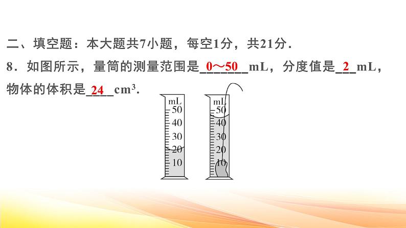 人教版（2024） 八年级上册物理第六章 质量与密度 测试卷课件第8页